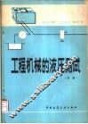 工程机械的液压测试  节译 封面