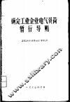 确定工业企业电气负荷暂行导则 封面