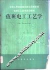 值班电工工艺学 封面