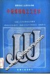 中级维修电工工艺学 封面