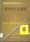 碳材料工程基础 封面