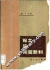 粘土与陶瓷原料 封面