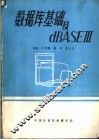 数据库基础及dBASE-Ⅲ 封面