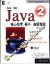 最新Java 2核心技术  卷2  高级性能 V1.3 5E 封面