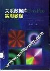 关系数据库FoxPro实用教程 封面