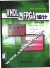 VHDL与FPGA设计 封面