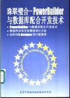 珠联璧合-PowerBuilder与数据库配合开发技术 封面