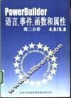 PowerBuilder 4.0/5.0语言、事件、函数和属性 第2分册 封面