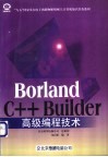 Borland C++ Builder高级编程技术 封面
