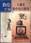 办公文秘计算机操作培训教程 封面