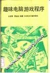 趣味电脑游戏程序 封面