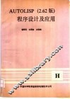 AUTOLISP程序设计及应用  2.62版 封面