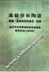 高级技术陶瓷  概论、与展望·资讯 封面