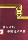 罗氏沼虾养殖技术问答 封面