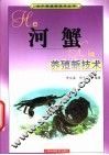 河蟹养殖新技术 封面