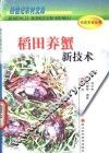 稻田养蟹新技术 封面