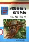 河蟹养殖与病害防治 封面