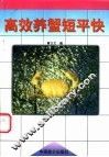 高效养蟹短平快 封面