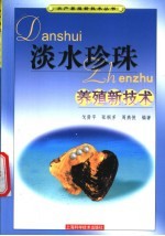 淡水珍珠养殖新技术 封面