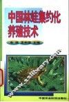 中国林蛙集约化养殖技术 封面