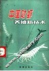 中国对虾养殖新技术 封面