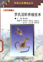 罗氏沼虾养殖技术 封面