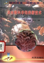 淡水虾科学饲养新技术 封面