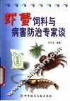 虾蟹饲料与病害防治专家谈 封面