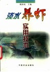 淡水养虾实用技术 封面