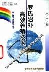 罗氏沼虾高效养殖技术 封面