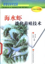 海水虾淡化养殖技术 封面