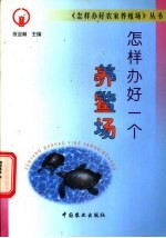 怎样办好一个养鳖场 封面