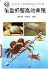 龟虾蟹高效养殖 封面