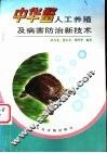 中华鳖人工养殖及病害防治新技术 封面
