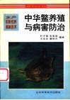 中华鳖养殖与病害防治 封面