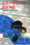 速成养鳖技术及鳖病防治 封面