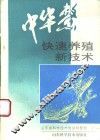中华鳖快速养殖新技术 封面