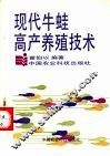 现代牛蛙高产养殖技术 封面