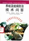 养蛙及蛙病防治技术问答 封面