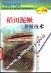 稻田泥鳅养殖技术 封面