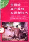 食用蛙高产养殖实用新技术 封面