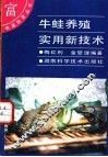 牛蛙养殖实用新技术 封面