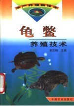 龟鳖养殖技术 封面