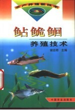 鲇鮠鮰养殖技术 封面