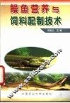 鳗鱼营养与饲料配制技术 封面