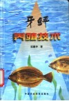 牙鲆养殖技术 封面