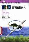 鳜鱼养殖新技术 封面