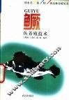 鳜鱼养殖技术 封面