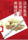淡水鱼类实用致富养殖技术  名贵品种篇 封面