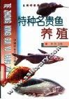 特种名贵鱼养殖 封面